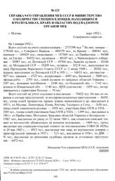 Справка 9-го Управления МГБ СССР в министерство о количестве спецпоселенцев, находящихся в республиках, краях и областях под надзором органов МГБ. г. Москва, март 1952 г.