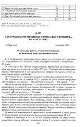 Из справки Карагандинского городского комитета КП Казахстана «О состоянии работы со спецпереселенцами на Казахском металлургическом заводе». г. Караганда, 1 сентября 1952 г.