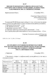 Из справки о состоянии политико-массовой и культурно-просветительной работы среди рабочих и служащих Восточного стройуправления треста «Промжилстрой». г. Караганда, 16 декабря 1952 г.