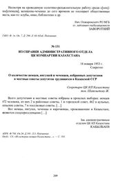 Из справки административного отдела ЦК Компартии Казахстана «О количестве немцев, ингушей и чеченцев, избранных депутатами в местные советы депутатов трудящихся в Казахской ССР». 16 января 1953 г.