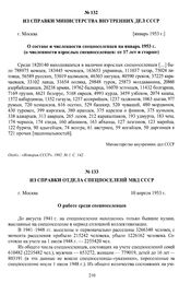 Из справки Министерства внутренних дел СССР «О составе и численности спецпоселенцев на январь 1953 г. (о численности взрослых спецпоселенцев: от 17 лет и старше)». г. Москва, [январь 1953 г.]