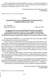 Из протокола заседания бюро Тельманского райкома КП Казахстана «О мероприятиях по реализации Постановления секретариата ЦК КП К[азахстана] от 5 августа 1954 г. «О работе партийных организаций в связи с Постановлением ЦК КПСС от 5 июля 1954 г. «О с...