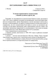 Постановление Совета Министров СССР «О снятии ограничений по спецпоселению с бывших кулаков и других лиц». г. Москва, 13 августа 1954 г.