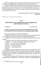 Из протокола заседания бюро Карагандинского обкома КП Казахстана «О мерах по выполнению Постановления бюро ЦК КП К[азахстана] от 27 октября 1954 г. «О недостатках в деле приема переселенцев». г. Караганда, 13 сентября 1954 г.