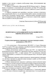 Из протокола заседания бюро Карагандинского обкома КП Казахстана «О проведении приписки к призывным участкам спецпереселенцев, родившихся в 1936-1937 гг.». г. Караганда, 10 мая 1955 г.