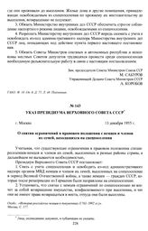 Указ Президиума Верховного Совета СССР «О снятии ограничений в правовом положении с немцев и членов их семей, находящихся на спецпоселении». г. Москва, 13 декабря 1955 г.