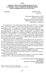 Приказ УМВД Карагандинской области о снятии с учета спецпоселения поляков, поселенных в Казахстан в 1936 г. г. Караганда, 2 февраля 1956 г.