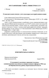 Постановление Совета Министров СССР «О дополнительном снятии с учета некоторых категорий спецпоселенцев». г. Москва, 12 марта 1956 г.