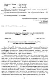 Из протокола заседания бюро Карагандинского обкома КП Казахстана «О мерах по усилению партийно-политической работы среди чечено-ингушского населения». г. Караганда, 11 августа 1956 г.