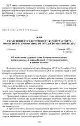 Разъяснение Государственного комитета Совета Министров СССР по вопросам труда и заработной платы «Об исчислении трудового стажа бывших спецпоселенцев, мобилизованных в период Великой Отечественной войны в рабочие колонны». г. Москва, 12 января 195...