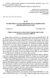 Из протокола заседания бюро Карагандинского обкома КП Казахстана «О фактах нарушения установленного порядка переселения чеченцев и ингушей в ЧИССР». г. Караганда, 14 октября 1957 г.