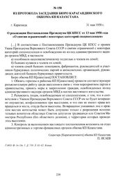 Из протокола заседания бюро Карагандинского обкома КП Казахстана «О реализации Постановления Президиума ЦК КПСС от 13 мая 1958 года «О снятии ограничений с некоторых категорий спецпереселенцев». г. Караганда, 31 мая 1958 г.