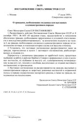 Постановление Совета Министров СССР «О гражданах, необоснованно сосланных или высланных в административном порядке». г. Москва, 17 июля 1959 г.