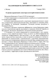 Указ Президиума Верховного Совета СССР «О снятии ограничений с некоторых категорий спецпоселенцев». г. Москва, 7 января 1960 г.