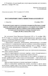 Постановление Совета Министров Казахской ССР «О дополнительных мерах по улучшению материально-бытовых условий граждан, необоснованно привлекавшихся к уголовной ответственности и подвергавшихся другим судебным и внесудебным репрессиям по социально-...