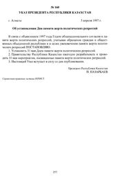 Указ Президента Республики Казахстан Об установлении Дня памяти жертв политических репрессий. г. Алматы, 5 апреля 1997 г.