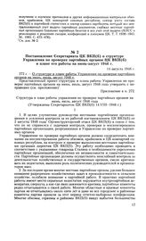 Постановление Секретариата ЦК ВКП(б) о структуре Управления по проверке партийных органов ЦК ВКП(б) и плане его работы на июнь-август 1946 г. 14 августа 1946 г. Протокол № 273