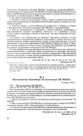 Постановление Политбюро об инспекторах ЦК ВКП(б). 24 марта 1947 г. Протокол № 57