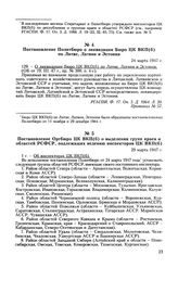 Постановление Оргбюро ЦК ВКП(б) о выделении групп краев и областей РСФСР, подлежащих ведению инспекторов ЦК ВКП(б). 29 марта 1947 г. Протокол № 303