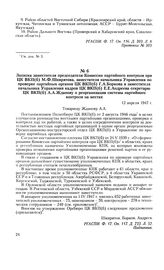 Записка заместителя председателя Комиссии партийного контроля при ЦК ВКП(б) М. Ф. Шкирятова, заместителя начальника Управления по проверке партийных органов ЦК ВКП(б) Г. А. Боркова и заместителя начальника Управления кадров ЦК ВКП(б) Е. Е. Андреев...