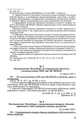 Постановление Политбюро о реорганизации аппарата обкомов, крайкомов и ЦК компартий союзных республик. 25 октября 1948 г. Протокол № 65