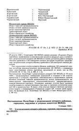 Постановление Политбюро о реорганизации аппарата районных, городских, окружных и уездных комитетов ВКП(б). 4 января 1949 г. Протокол № 66