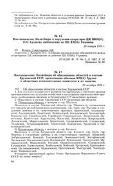 Постановление Политбюро об образовании областей в составе Грузинской ССР, организации обкомов КП(б) Грузии и областных исполнительных комитетов и их задачах. 29 октября 1951 г. Протокол № 84