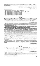 Постановление Бюро Президиума ЦК КПСС об отчетах ЦК компартий и Советов Министров союзных республик, крайкомов, обкомов КПСС, краевых и областных исполнительных комитетов в ЦК КПСС. 26 января 1953 г. Протокол № 7