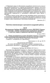 Постановление Оргбюро ЦК ВКП(б) по отчету ЦК КП(б) Украины о подготовке, подборе и распределении руководящих партийных и советских кадров в украинской партийной организации. 26 июля 1946 г. Протокол № 271