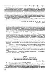 Постановление Оргбюро ЦК ВКП(б) о номенклатуре должностей ЦК ВКП(б). 5 октября 1946 г. Протокол № 277