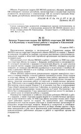 Записка Управления кадров ЦК ВКП(б) секретарю ЦК ВКП(б) А. А. Кузнецову о недостатках работы с кадрами в Смоленской парторганизации. 15 апреля 1947 г.