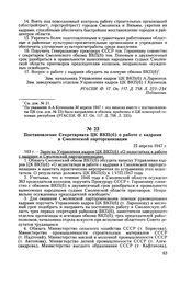 Постановление Секретариата ЦК ВКП(б) о работе с кадрами в Смоленской парторганизации. 25 апреля 1947 г. Протокол № 306