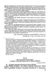 Постановление Политбюро о первом секретаре Курганского обкома ВКП(б). 16 июля 1947 г. Протокол № 59