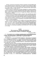 Постановление Оргбюро ЦК ВКП(б) о руководящих кадрах в компартии Армении. 27 августа 1947 г. Протокол № 317