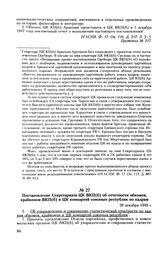 Постановление Секретариата ЦК ВКП(б) об отчетности обкомов, крайкомов ВКП(б) и ЦК компартий союзных республик по кадрам. 28 декабря 1949 г. Протокол № 473