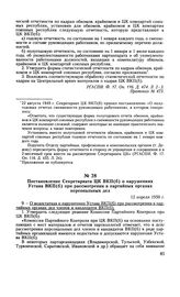 Постановление Секретариата ЦК ВКП(б) о нарушениях Устава ВКП(б) при рассмотрении в партийных органах персональных дел. 12 апреля 1950 г. Протокол № 498