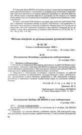 Постановление Оргбюро ЦК ВКП(б) о ходе хлебозаготовок. 8 октября 1946 г. Протокол № 279