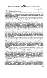 Постановление Оргбюро ЦК ВКП(б) о ходе хлебозаготовок. 24 октября 1946 г. Протокол № 281