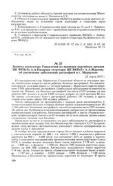 Записка инспектора Управления по проверке партийных органов ЦК ВКП(б) А. А. Назарова секретарю ЦК ВКП(б) А. А. Жданову об увеличении заболеваний дистрофией в г. Мариуполе. 25 марта 1947 г.