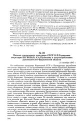 Письмо генерального прокурора СССР К. П. Горшенина секретарю ЦК ВКП(б) А. А. Кузнецову о злоупотреблениях руководителей Фрунзенской области. 21 октября 1947 г.