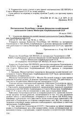 Постановление Политбюро о ревизии финансово-хозяйственной деятельности Совета Министров Азербайджанской ССР. 30 июля 1948 г. Протокол № 65