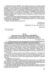 Постановление Секретариата ЦК ВКП(б) о приписках в отчетности о выполнении планов сельскохозяйственных работ в Ульяновской области. 10 декабря 1948 г. Протокол № 401