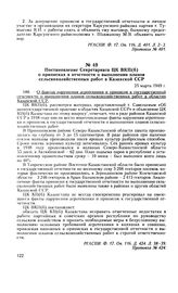 Постановление Секретариата ЦК ВКП(б) о приписках в отчетности о выполнении планов сельскохозяйственных работ в Казахской ССР. 25 марта 1949 г. Протокол № 424