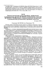 Записка инструктора отдела партийных, профсоюзных и комсомольских органов ЦК ВКП(б) В. Липатникова секретарю ЦК ВКП(б) Г. М. Маленкову о взаимоотношениях инструкторов с руководителями региональных партийных комитетов. 10 июня 1949 г.