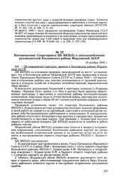 Постановление Секретариата ЦК ВКП(б) о злоупотреблениях руководителей Козловского района Мордовской АССР. 19 ноября 1949 г. Протокол № 467