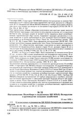 Постановление Политбюро о недостатках ЦК КП(б) Белоруссии в руководстве сельским хозяйством. 10 мая 1950 г. Протокол № 74