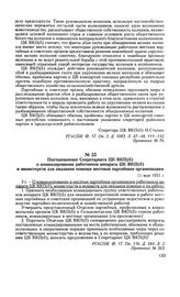 Постановление Секретариата ЦК ВКП(б) о командировании работников аппарата ЦК ВКП(б) и министерств для оказания помощи местным партийным организациям. 11 мая 1951 г. Протокол № 563