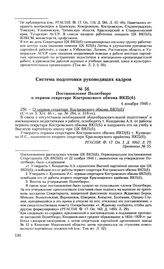 Постановление Политбюро о первом секретаре Костромского обкома ВКП(б). 4 декабря 1946 г. Протокол № 55