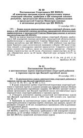 Постановление Секретариата ЦК ВКП(б) об изменении программ курсов переподготовки первых секретарей обкомов, крайкомов и ЦК компартий союзных республик, председателей облисполкомов, крайисполкомов и председателей Советов Министров союзных и автоном...