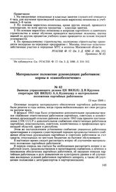 Записка управляющего делами ЦК ВКП(б) Д. В. Крупина секретарю ЦК ВКП(б) А. А. Кузнецову о материальном положении партийных работников. 13 мая 1946 г.